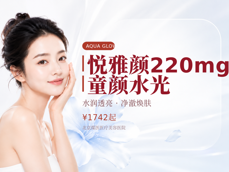 悦雅颜220mg童颜水光