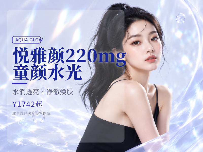 悦雅颜220mg童颜水光