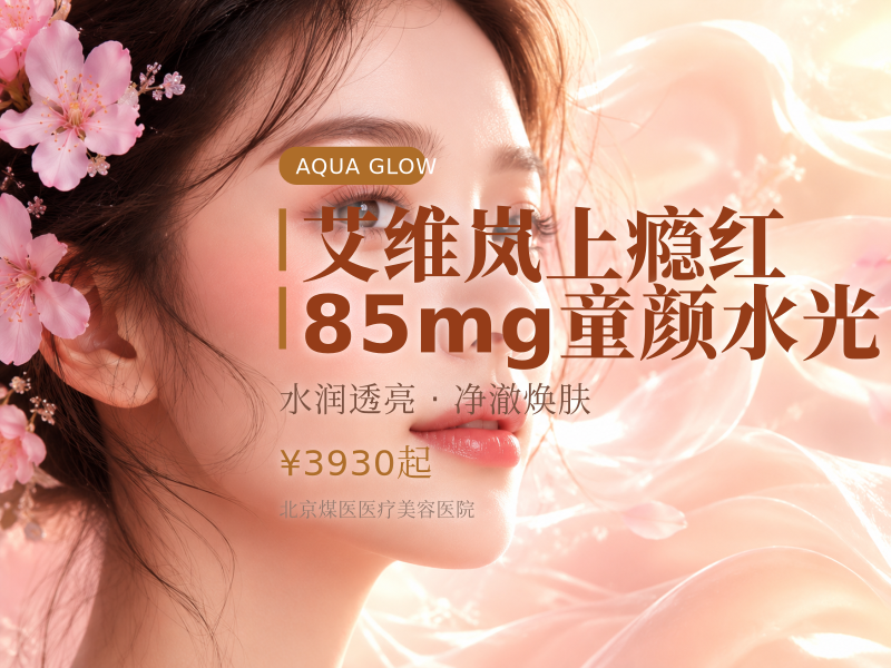 艾维岚上瘾红85mg童颜水光