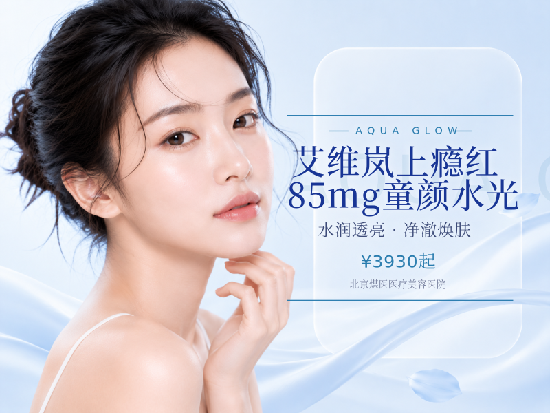 艾维岚上瘾红85mg童颜水光