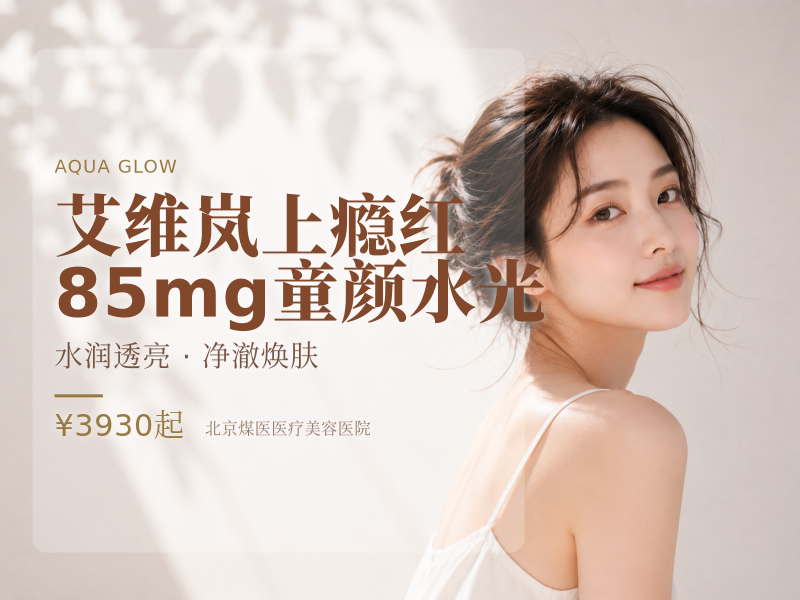 艾维岚上瘾红85mg童颜水光