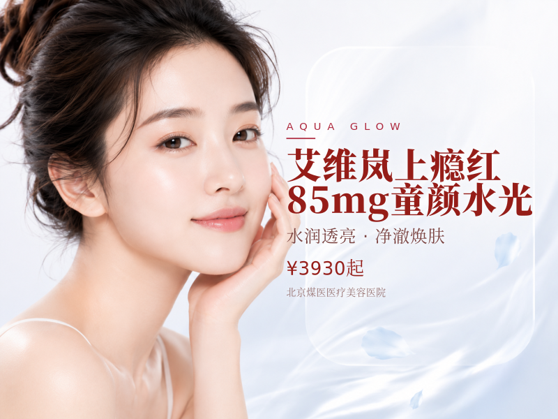 艾维岚上瘾红85mg童颜水光