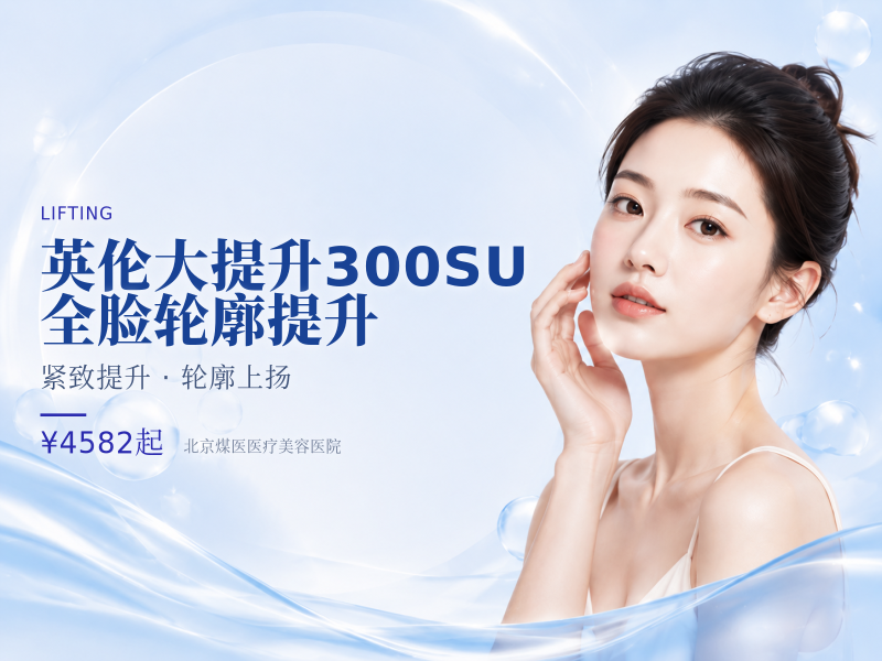 英伦大提升300SU全脸轮廓提升