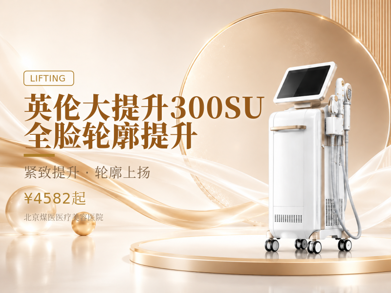 英伦大提升300SU全脸轮廓提升