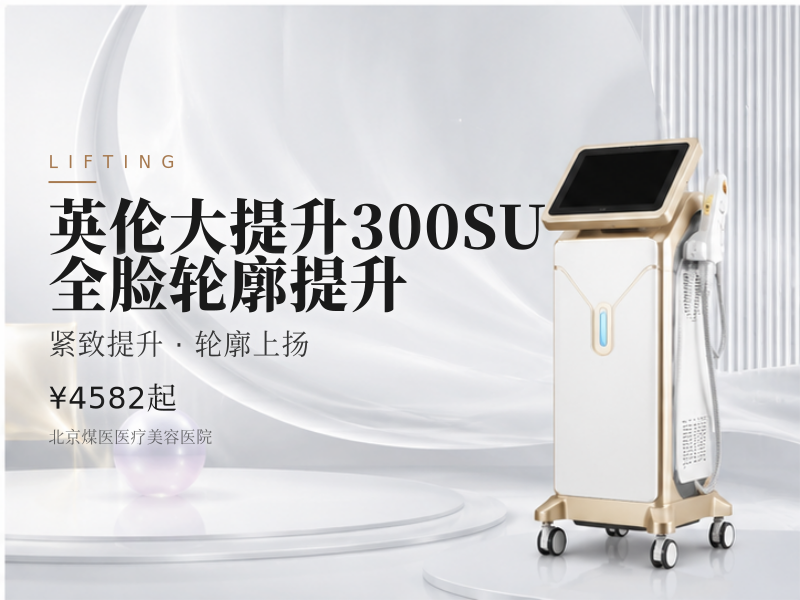 英伦大提升300SU全脸轮廓提升