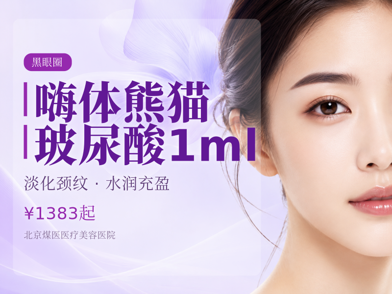 嗨体熊猫玻尿酸1ml（黑眼圈、泪沟）
