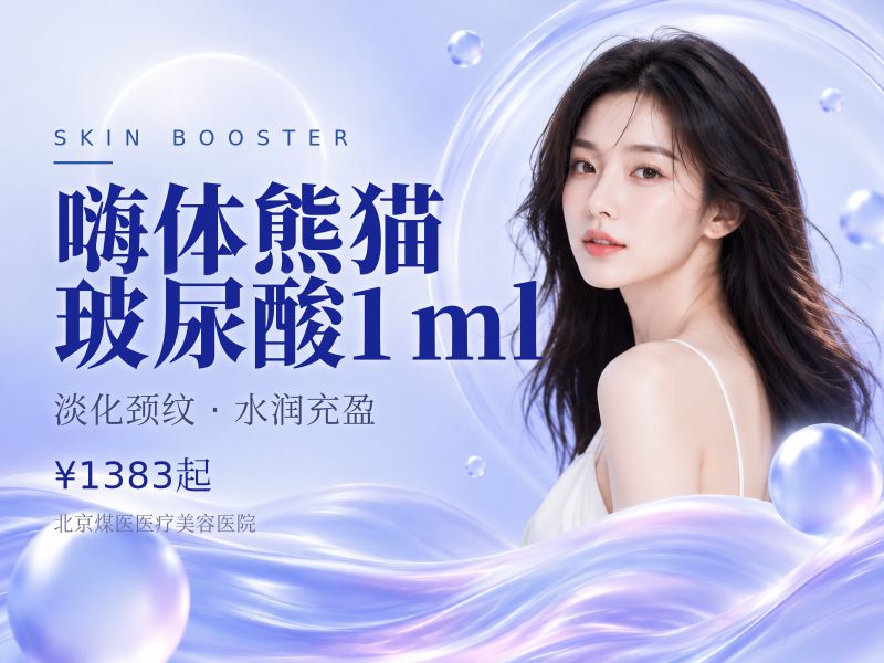 嗨体熊猫玻尿酸1ml（黑眼圈、泪沟）