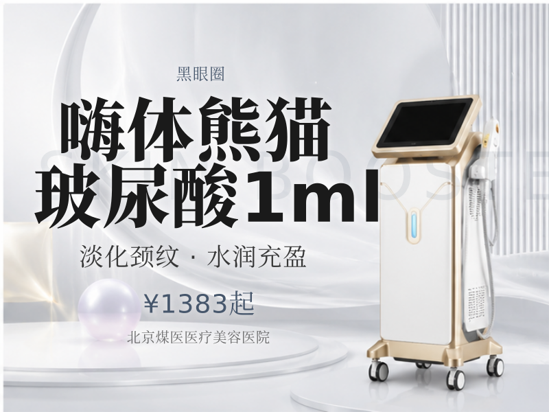 嗨体熊猫玻尿酸1ml（黑眼圈、泪沟）