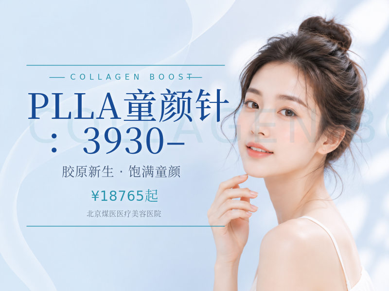 PLLA童颜针：3930–