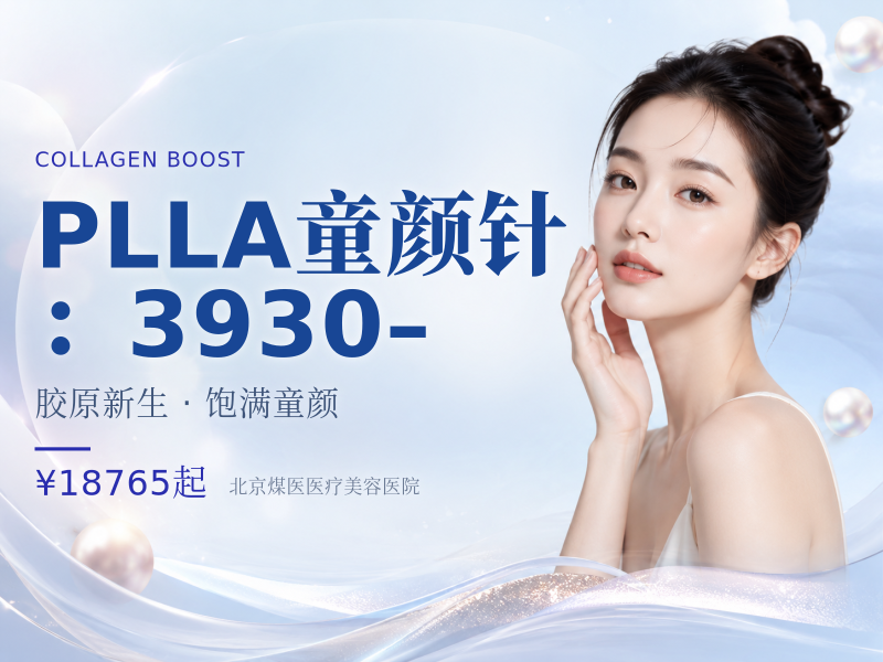 PLLA童颜针：3930–