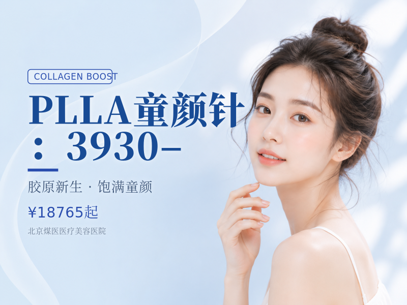 PLLA童颜针：3930–