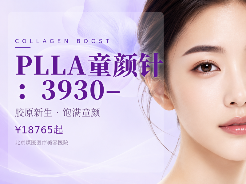 PLLA童颜针：3930–