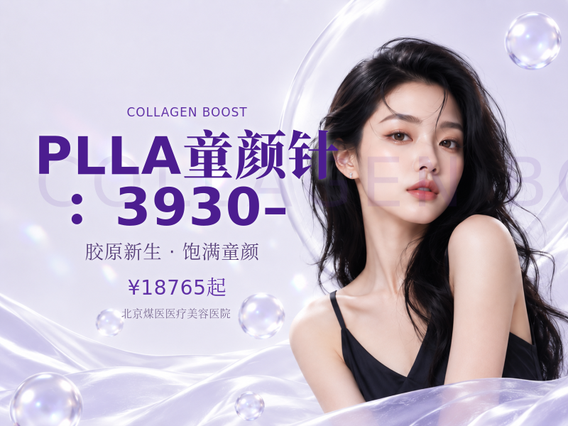 PLLA童颜针：3930–