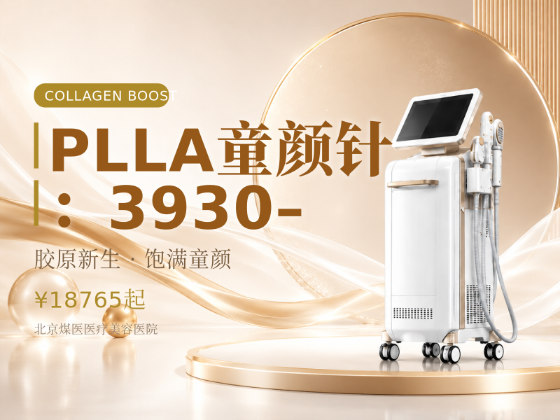 PLLA童颜针：3930–