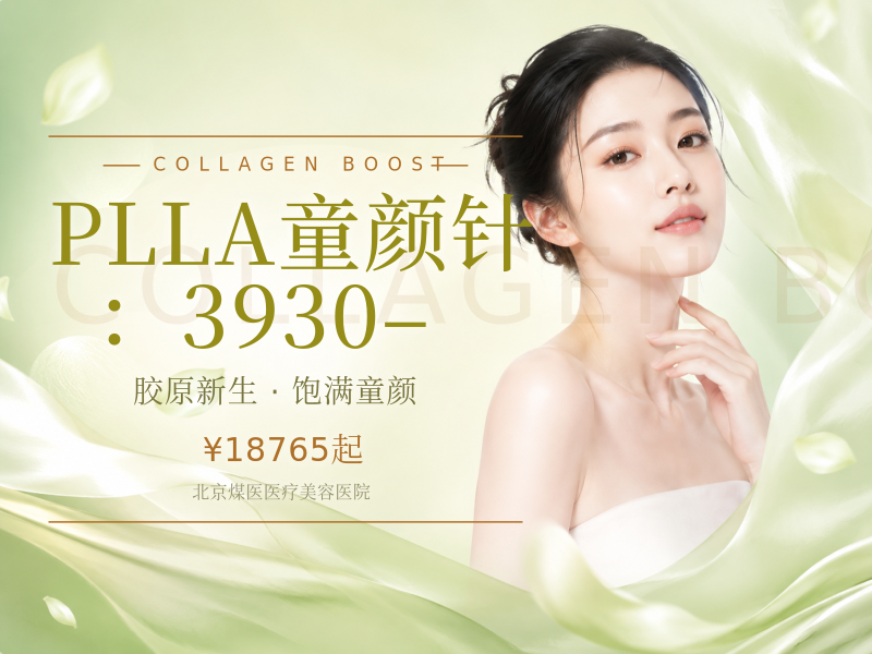 PLLA童颜针：3930–