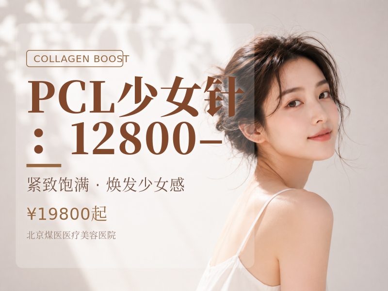 PCL少女针（伊妍仕）：12800–