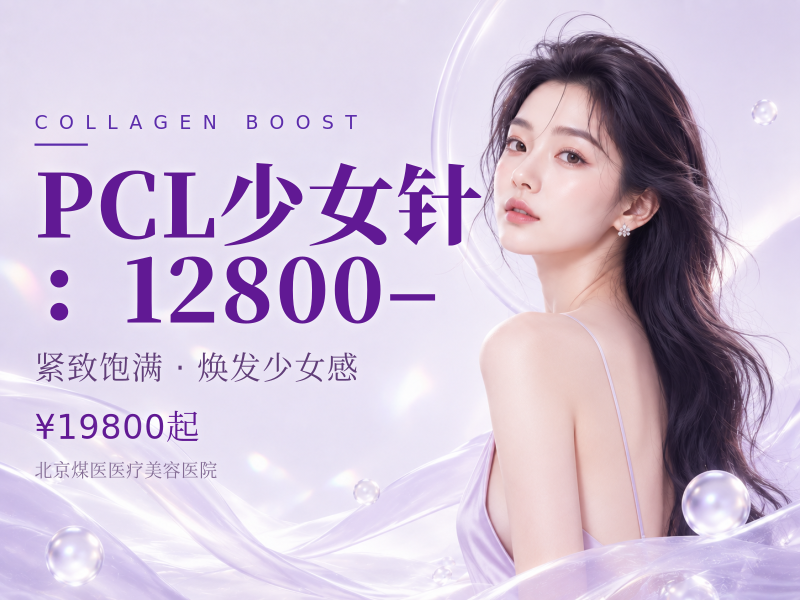 PCL少女针（伊妍仕）：12800–