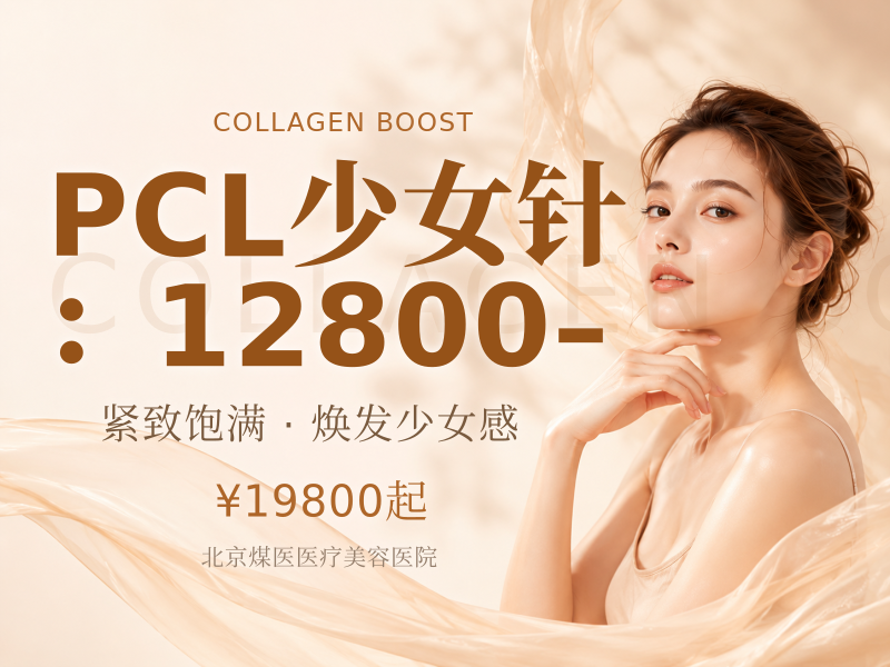 PCL少女针（伊妍仕）：12800–