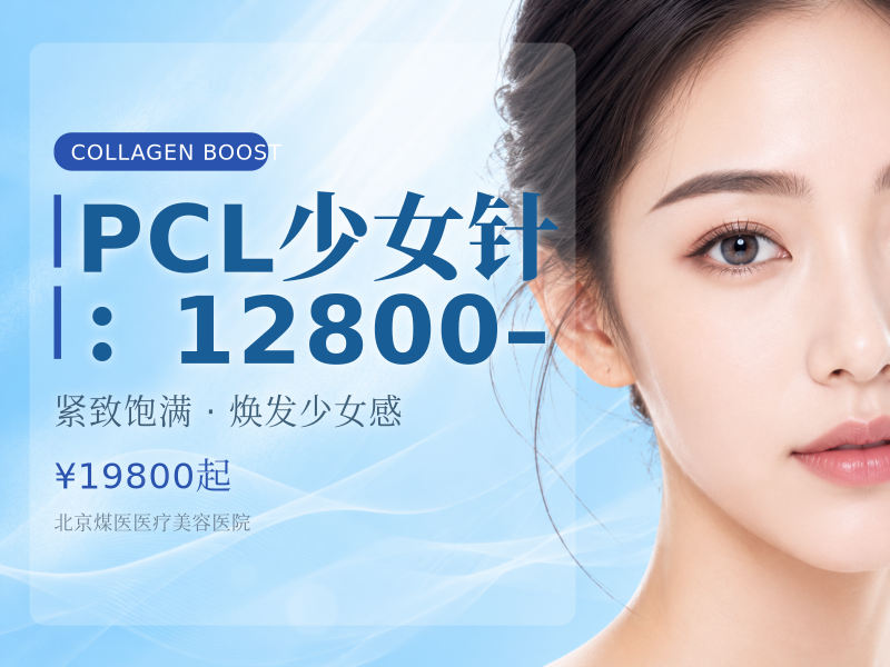 PCL少女针（伊妍仕）：12800–