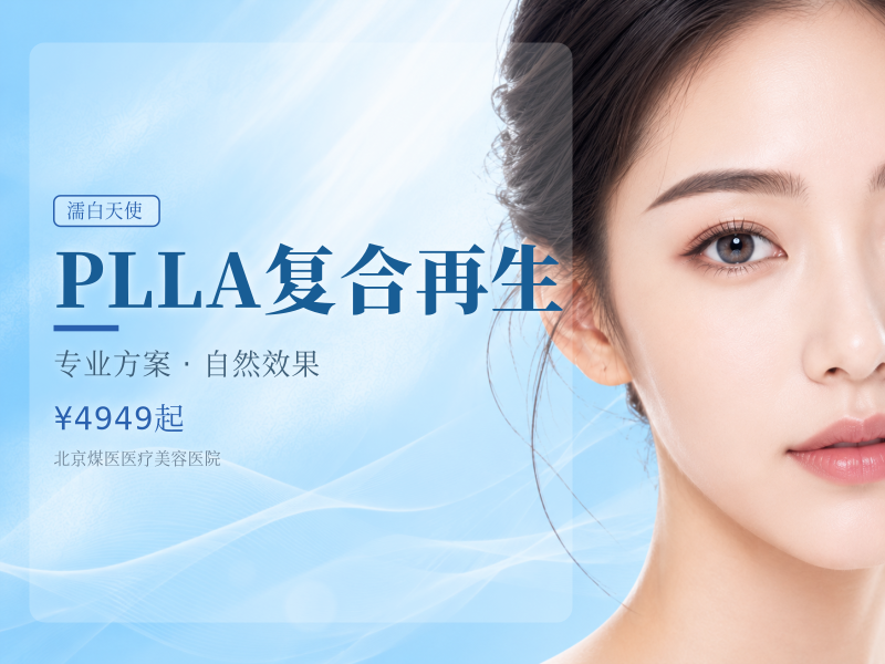 PLLA复合再生（濡白天使）