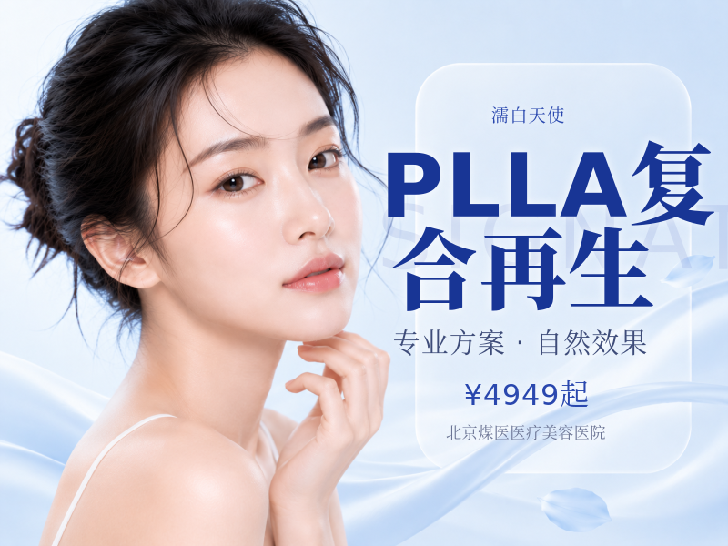 PLLA复合再生（濡白天使）