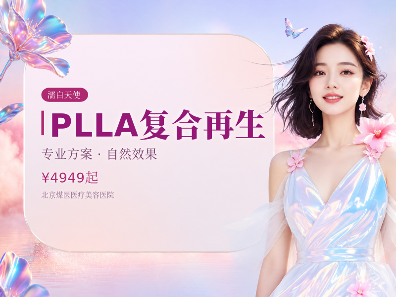 PLLA复合再生（濡白天使）