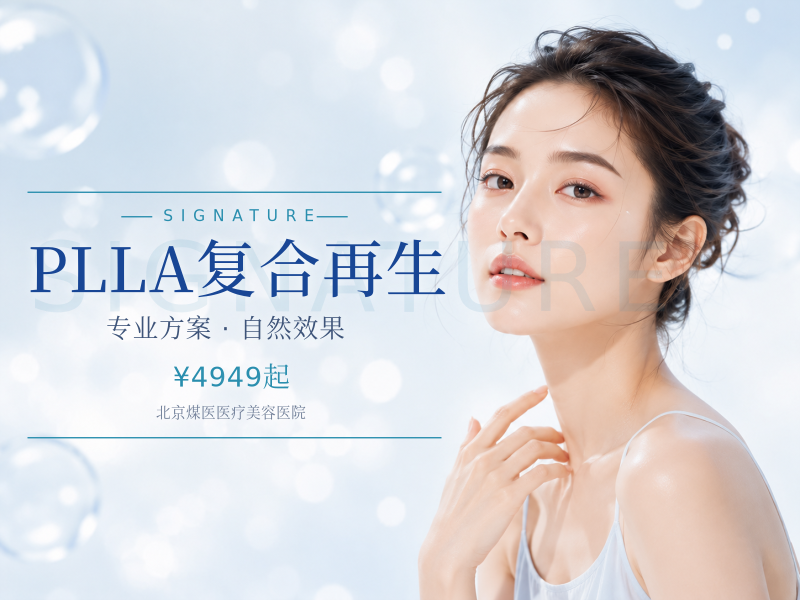 PLLA复合再生（濡白天使）