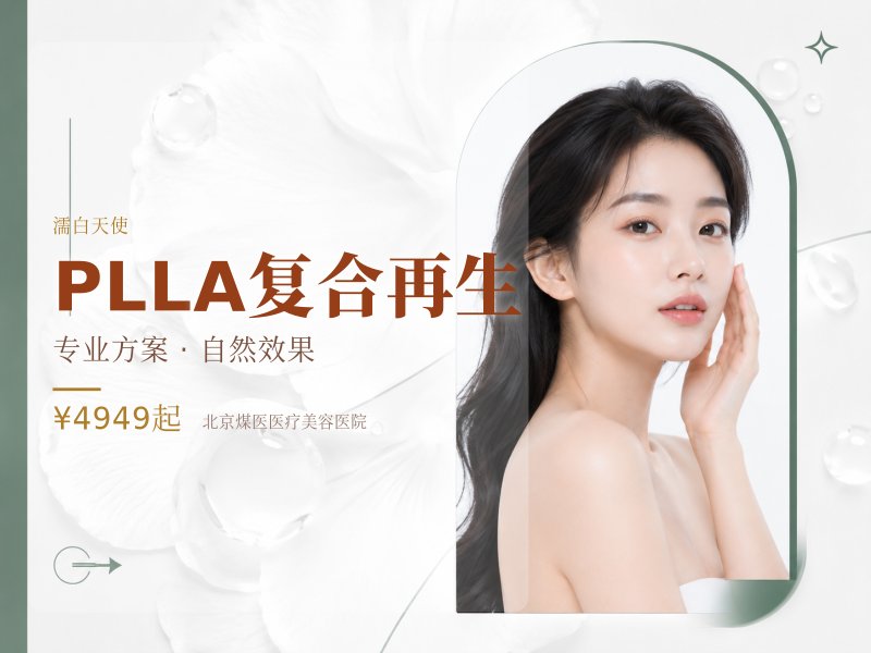 PLLA复合再生（濡白天使）