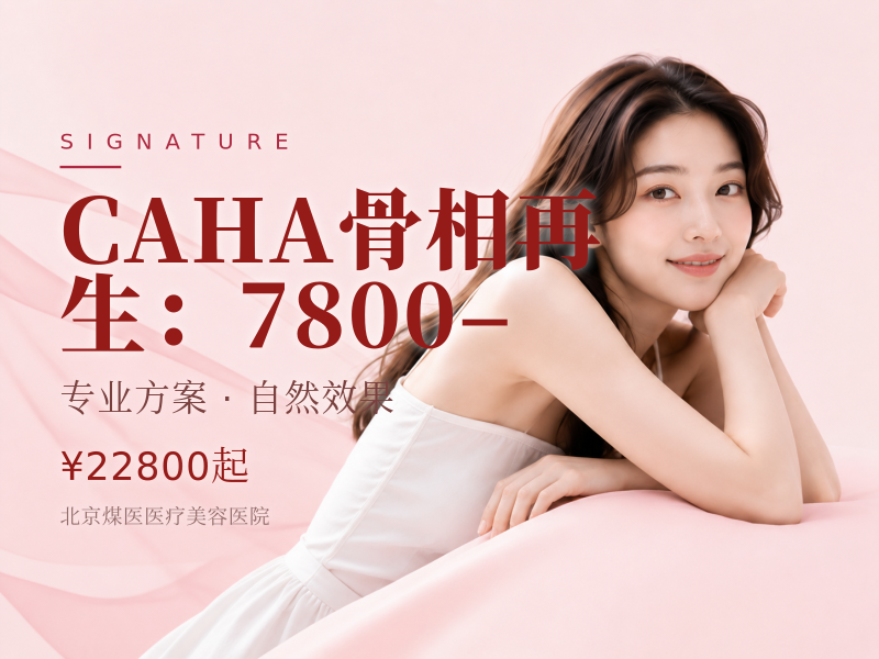 CAHA骨相再生（优法兰/芮得怡）：7800–