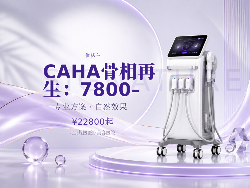 CAHA骨相再生（优法兰/芮得怡）：7800–