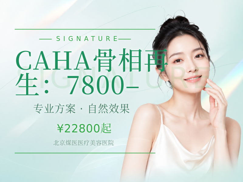 CAHA骨相再生（优法兰/芮得怡）：7800–