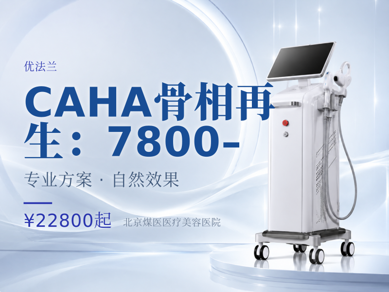 CAHA骨相再生（优法兰/芮得怡）：7800–