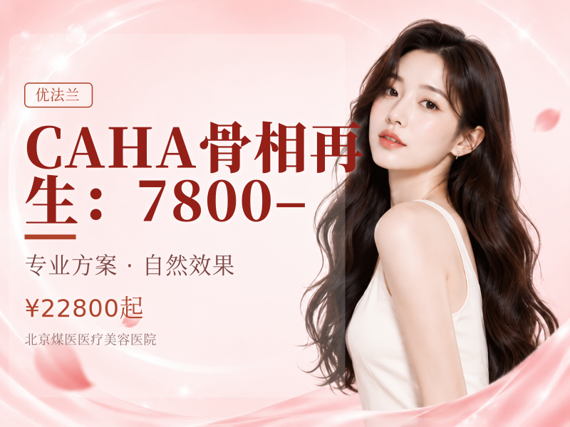 CAHA骨相再生（优法兰/芮得怡）：7800–