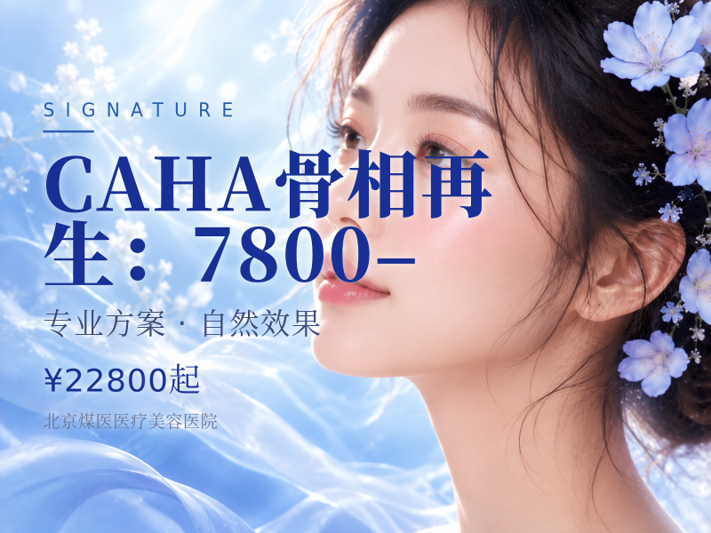 CAHA骨相再生（优法兰/芮得怡）：7800–