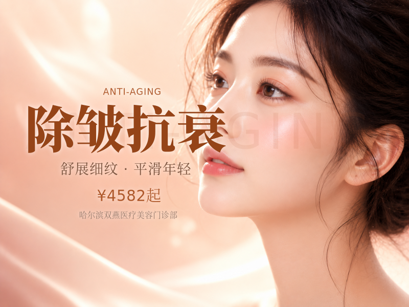 除皱抗衰