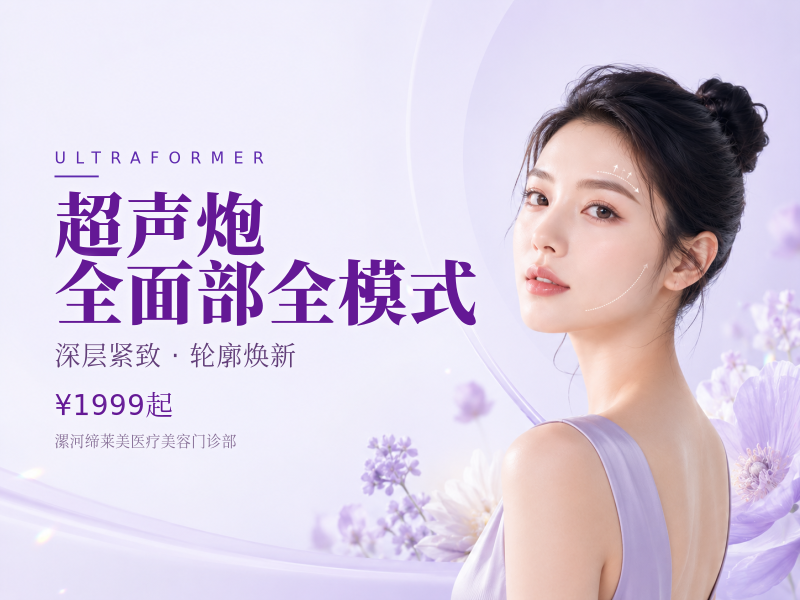 超声炮 | 全面部全模式（含下颔缘+眼周）