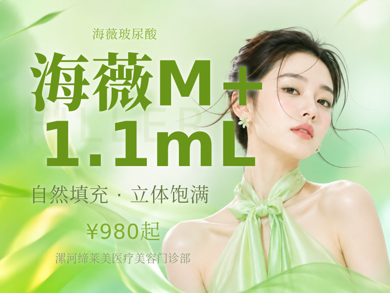 海薇M+ 1.1mL