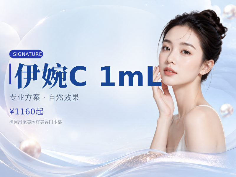 伊婉C 1mL