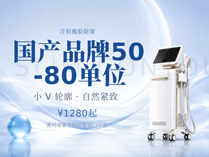 国产品牌 50-80单位（上面部淡皱 抬头纹/眉间纹/鱼尾纹）