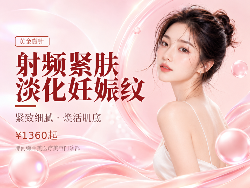 射频紧肤 | 淡化妊娠纹（新客首次）