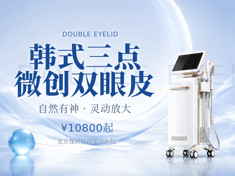 韩式三点微创双眼皮