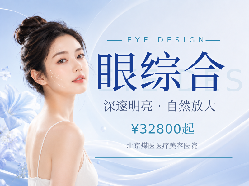 全面眼综合：全切+内外眼角+提肌+下至