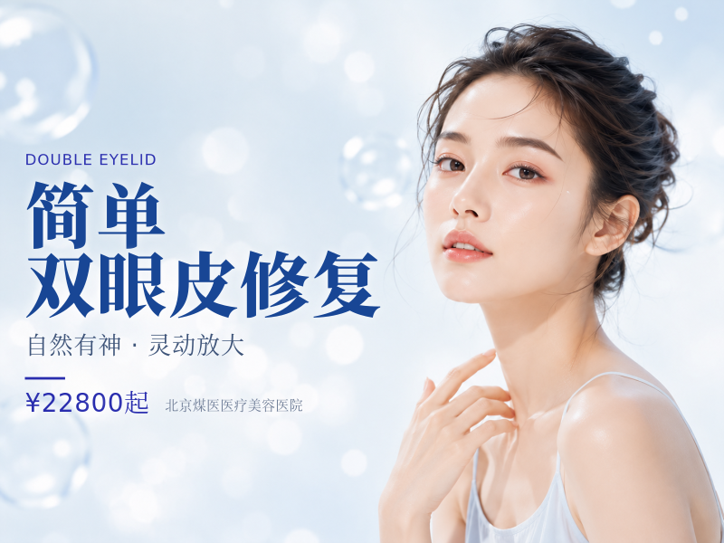 简单双眼皮修复（轻度不对称、窄改宽）