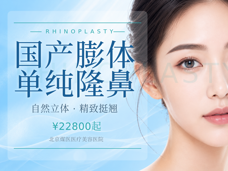 国产膨体单纯隆鼻