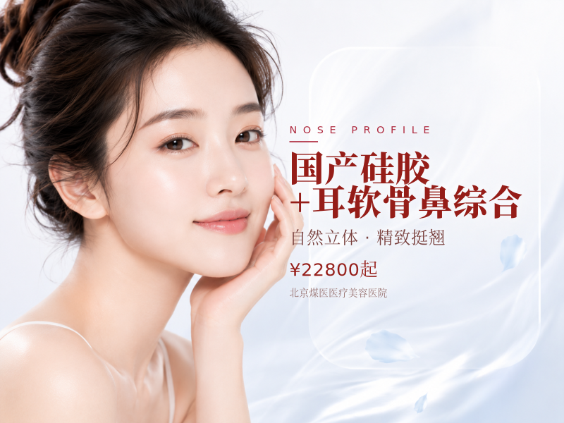 国产硅胶+耳软骨鼻综合