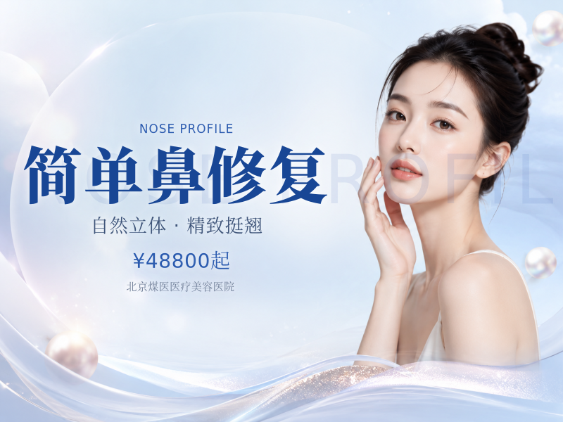 简单鼻修复（假体歪斜、轻度挛缩，置换硅胶/膨体）