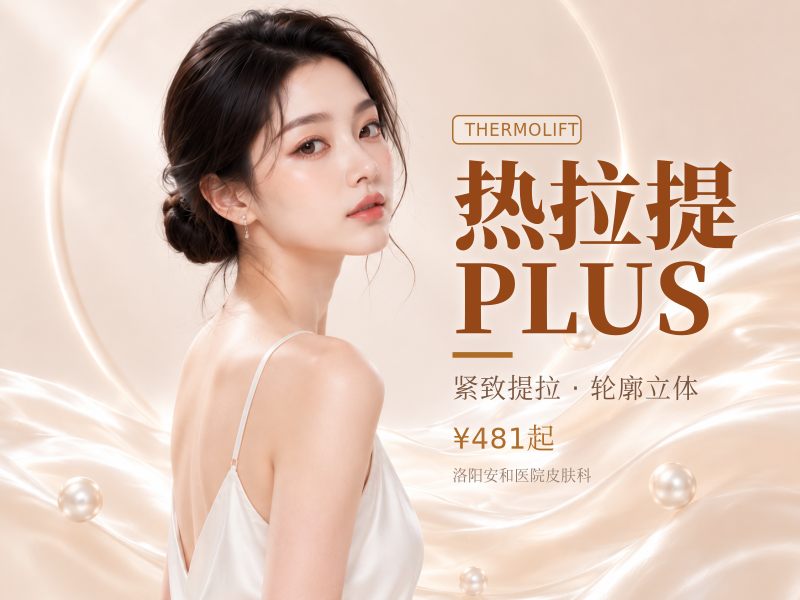 热拉提PLUS（眼周小熨斗/改善眼.）