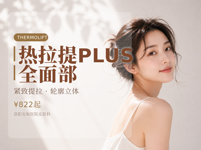 热拉提PLUS 全面部（不含眼周.）