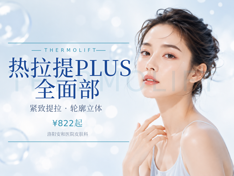 热拉提PLUS 全面部（不含眼周.）