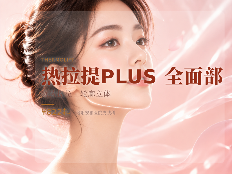热拉提PLUS 全面部（不含眼周.）